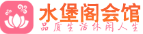 成都武侯区养生会所_成都武侯区高端男士休闲养生馆_水堡阁养生